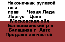 Наконечник рулевой тяги Logan, Sandero, Largus прав. AT Чехия Лада Ларгус › Цена ­ 450 - Московская обл., Балашихинский р-н, Балашиха г. Авто » Продажа запчастей   